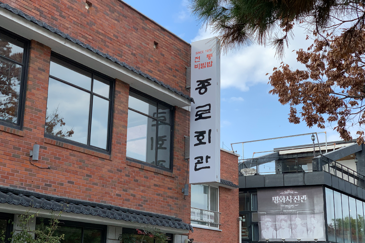 钟路会馆的外观，象征着悠久的历史和令人向往的美味传统。