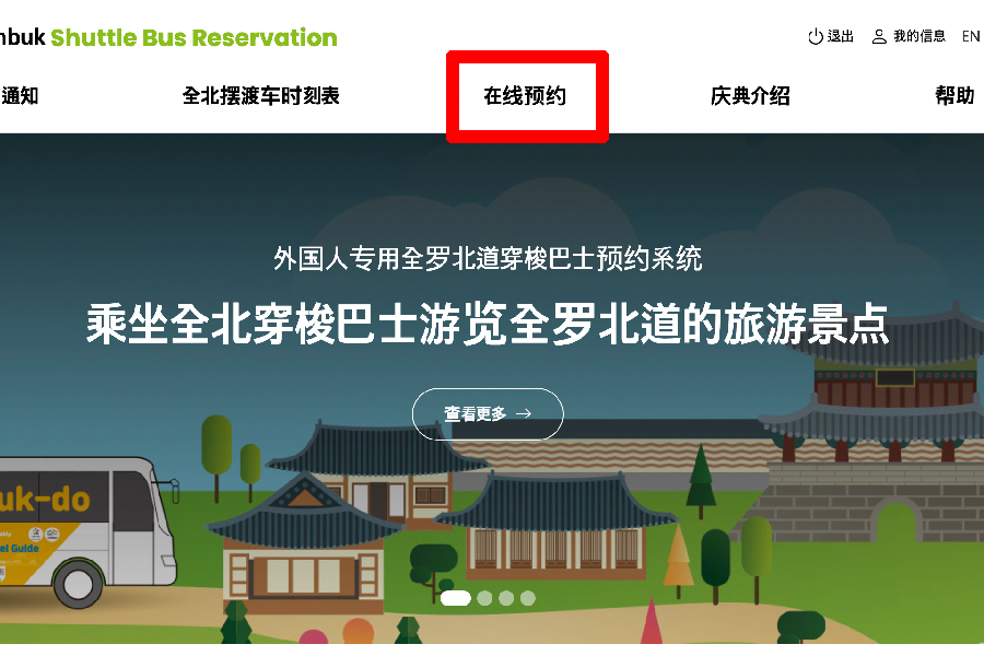 首爾往返全州接駁巴士