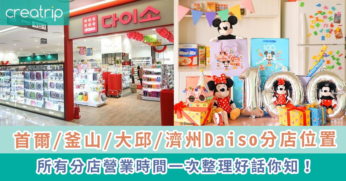 韓國Daiso分店位置總整理