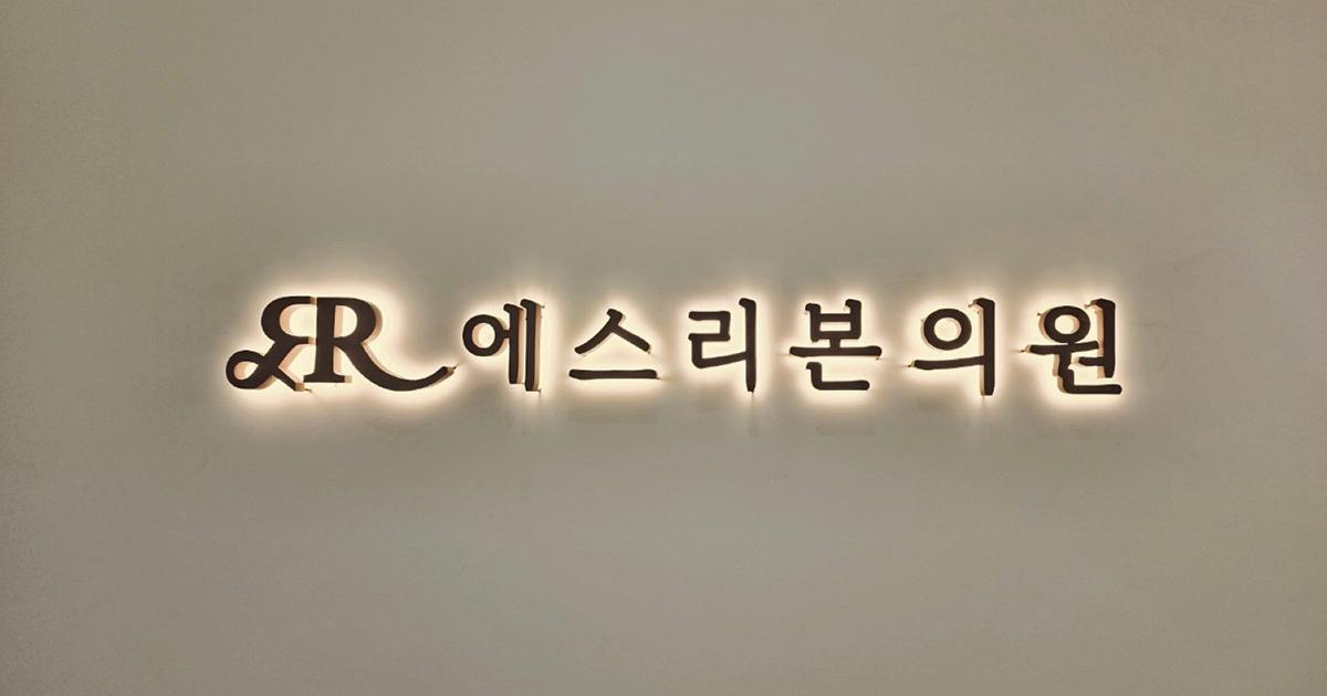 S: Re Born Clinic