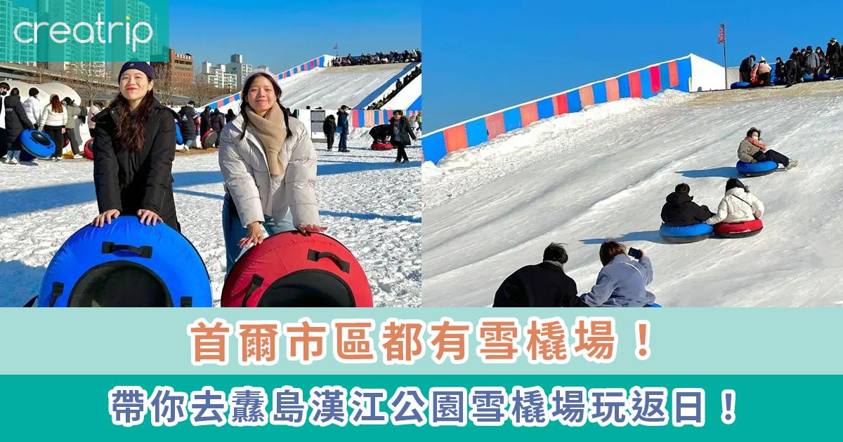 「纛島漢江公園雪橇場」介紹-thumbnail