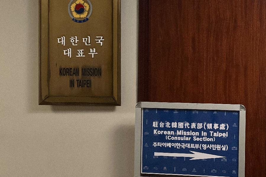 駐臺北韓國代表部入口,顯示韓國公證服務地點