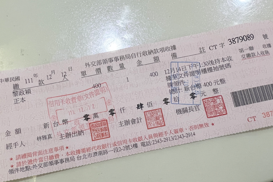 臺灣外交部領事事務局的公證手續收據,顯示公證費用與取件日