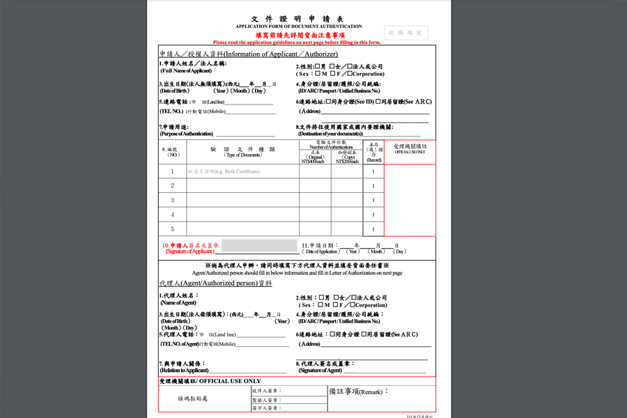 臺灣領事事務局文件公證申請時需填寫的表格範本