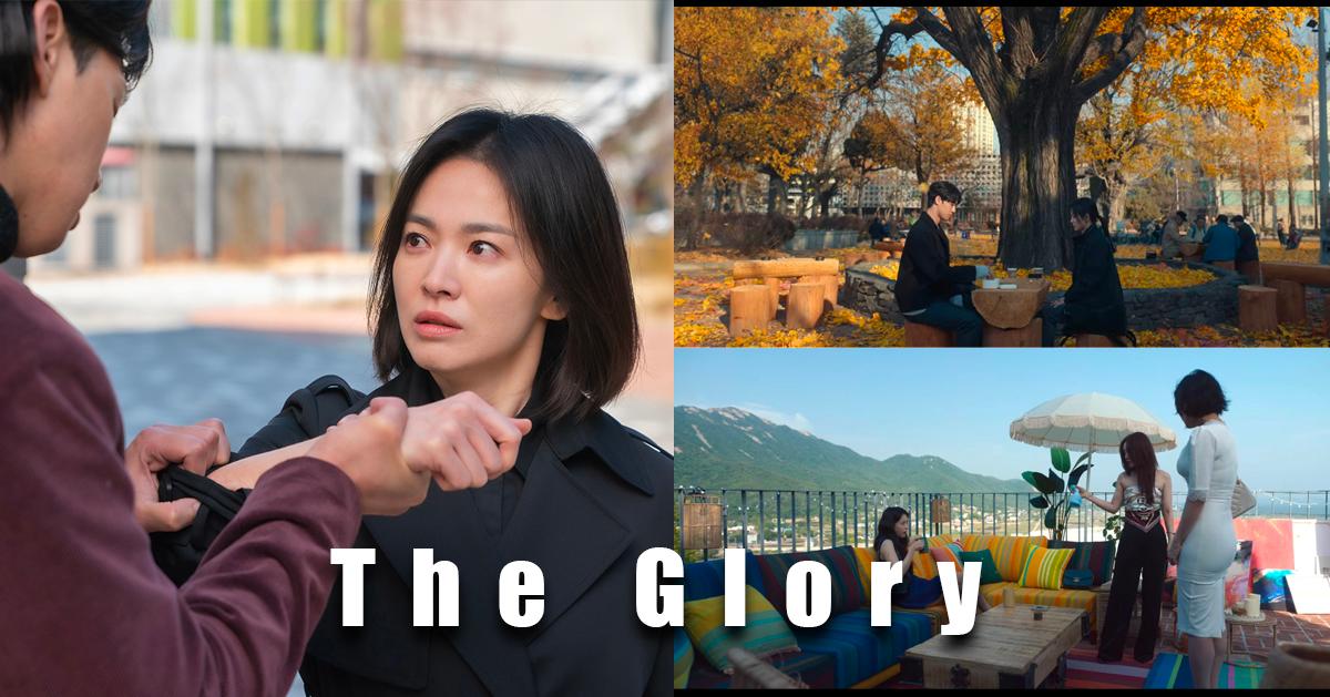 韓国ドラマ『ザ・グローリー』ロケ地まとめ