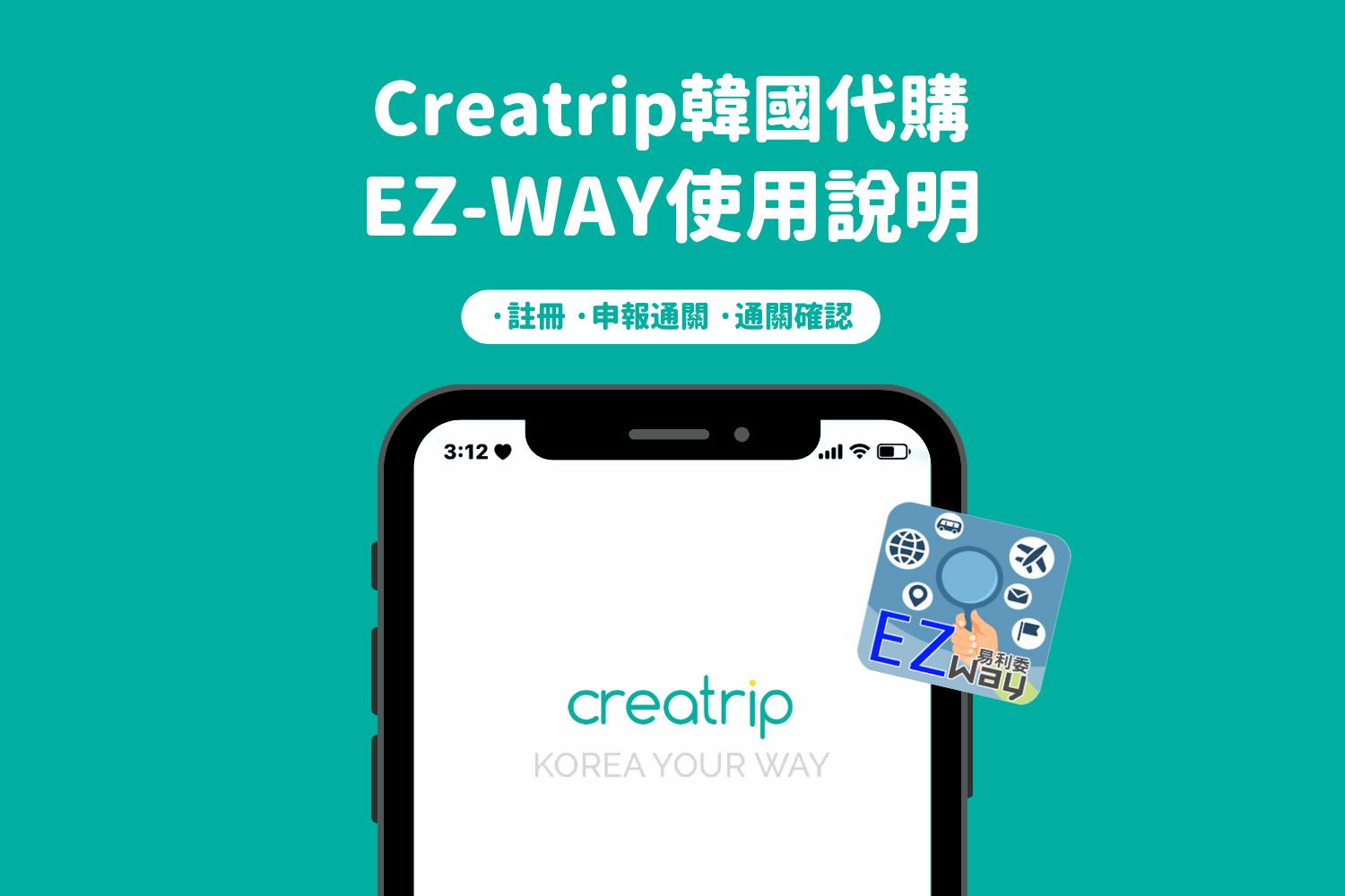 Creatrip韓國代購 EZ-WAY使用說明
