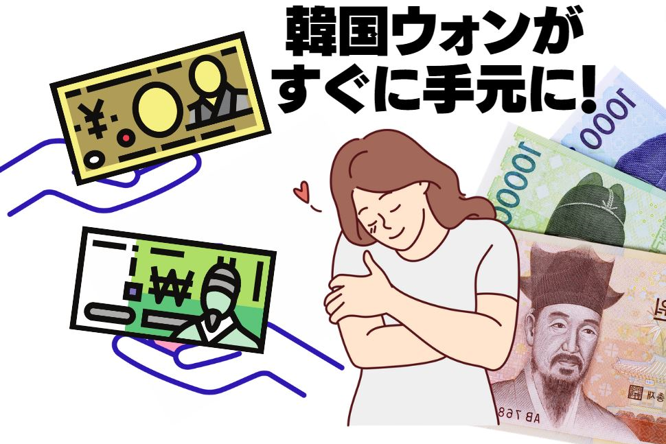 韓国旅行、韓国両替、ウォン両替、ウォン貨、韓国レート、韓国空港両替、韓国空港レート、明洞両替、明洞レート、クリエイトリップ両替、空港両替サービス、仁川空港、仁川空港両替