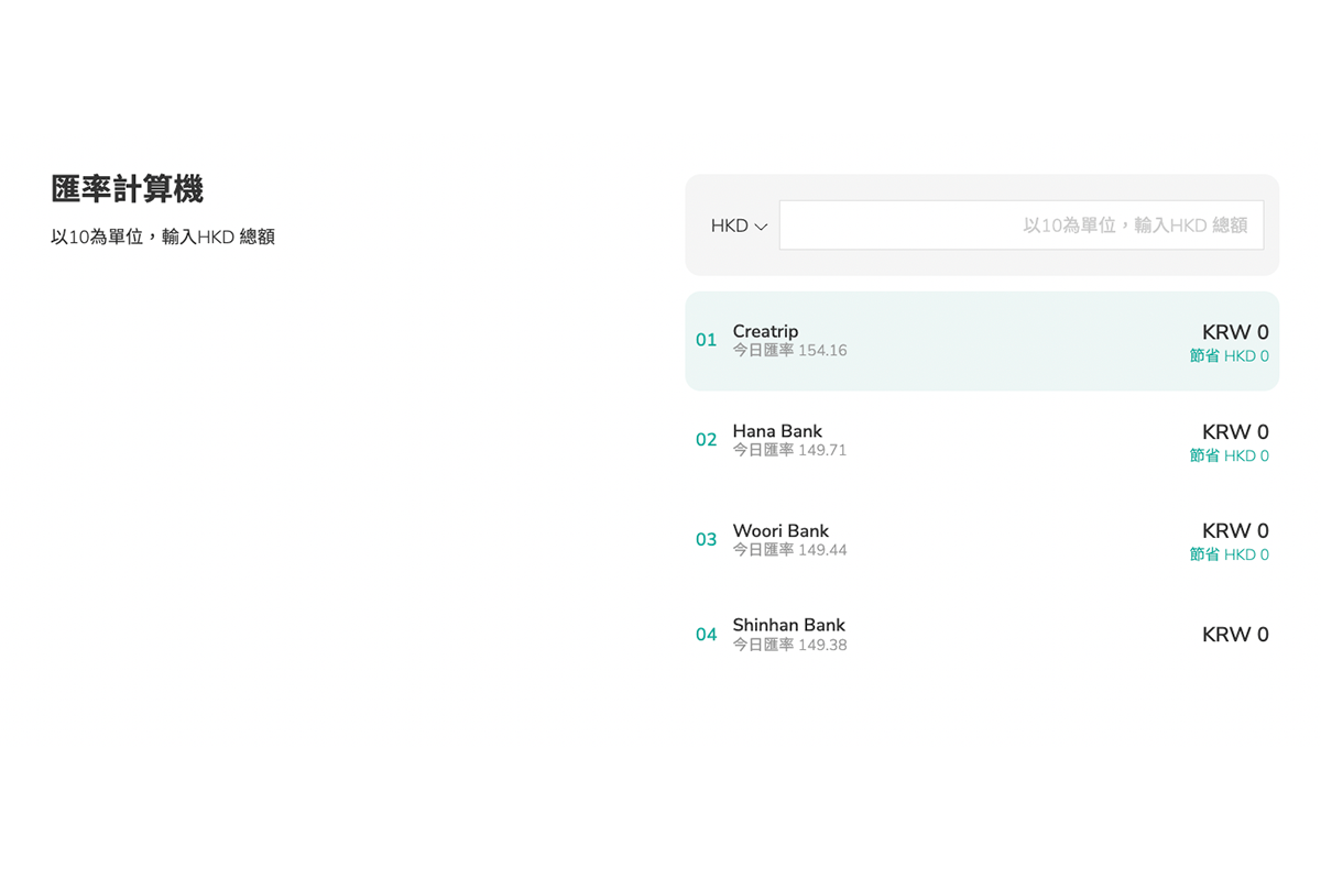 韓國Creatrip旅遊網站的匯率計算介面顯示比較結果