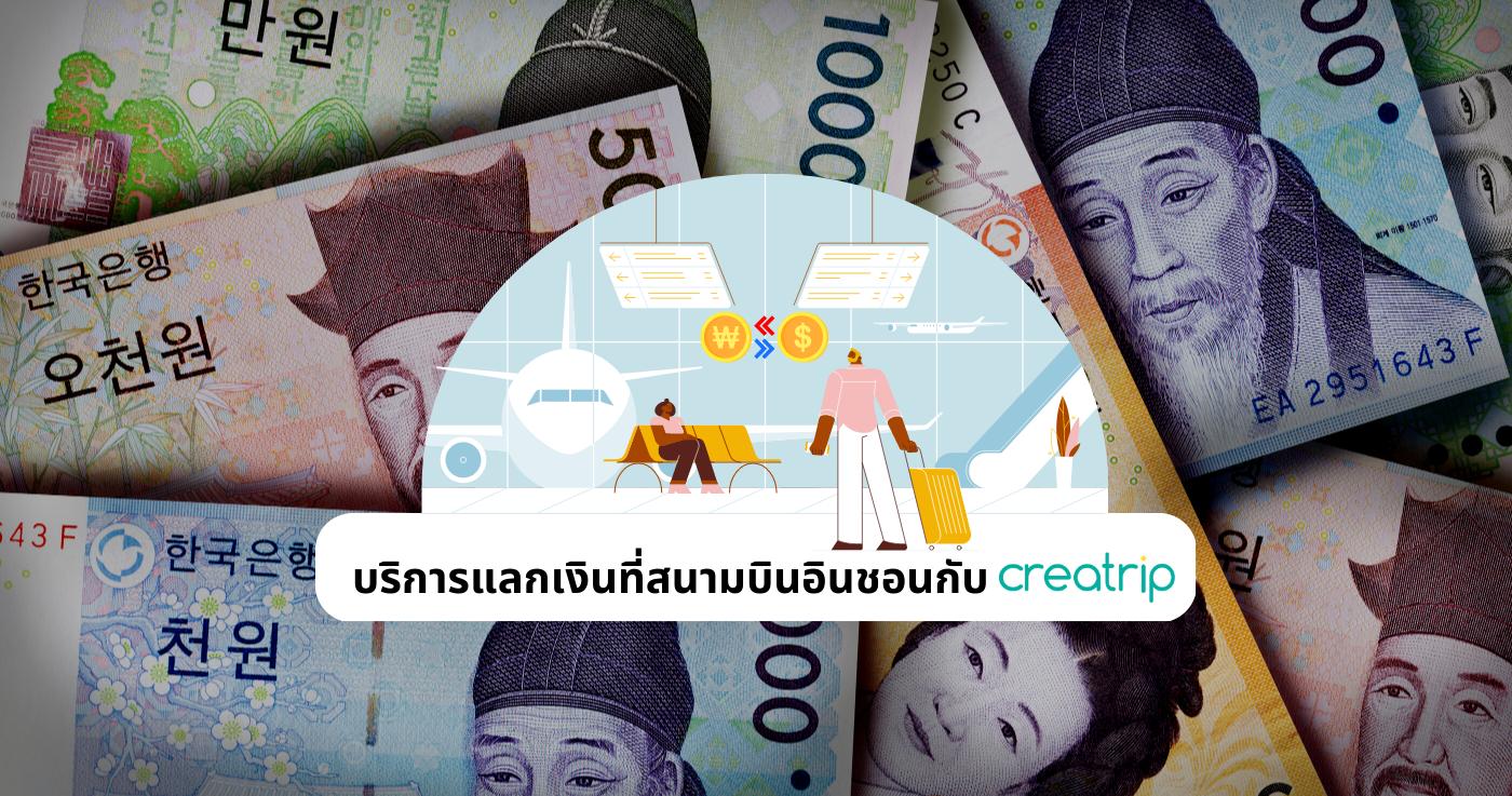 บริการแลกเปลี่ยนเงินตราต่างประเทศของ Creatrip | แลกเปลี่ยนเงินตราต่างประเทศง่ายๆ ที่สนามบินอินชอน