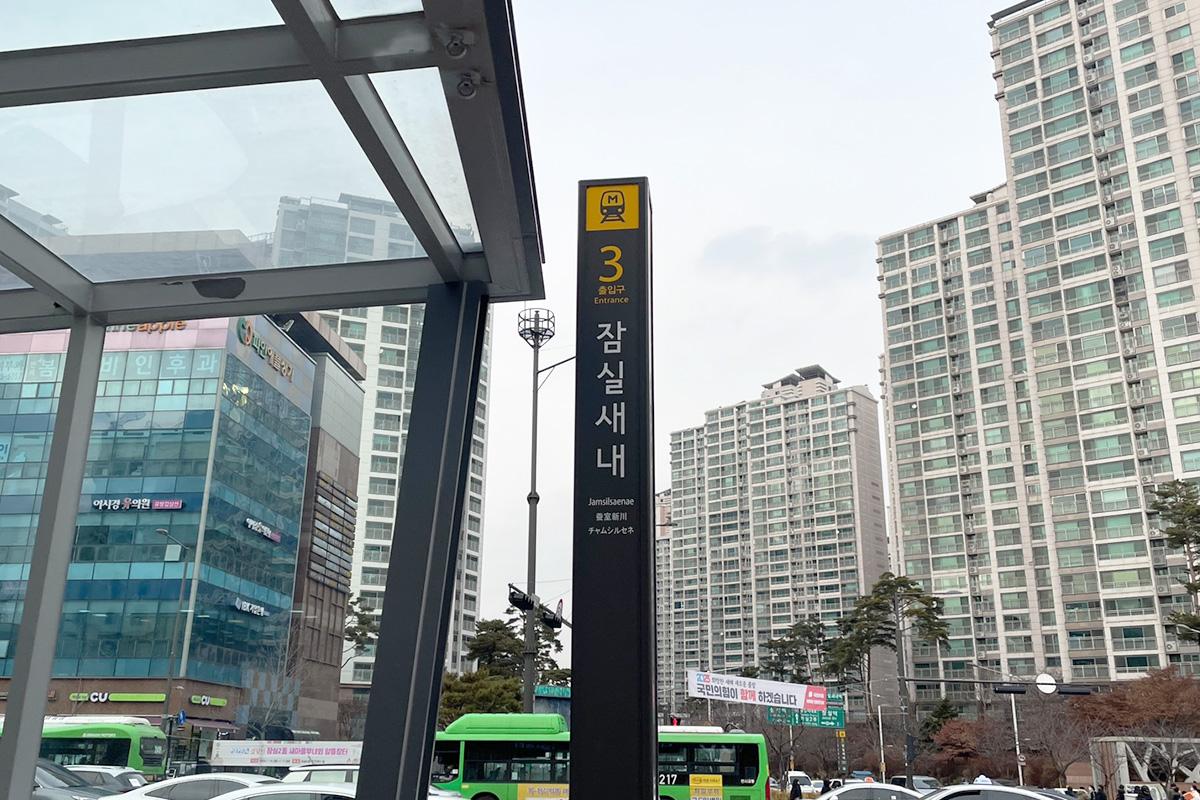 ISAAC TOAST 蠶室新川店 前往方法