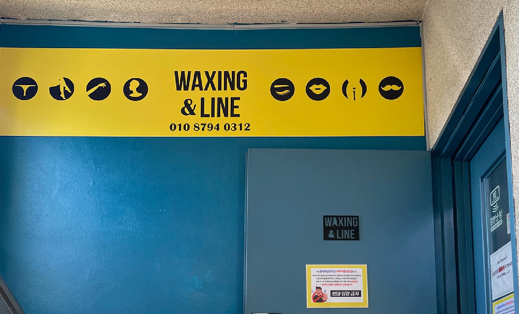 弘大美容 | Waxing & Line