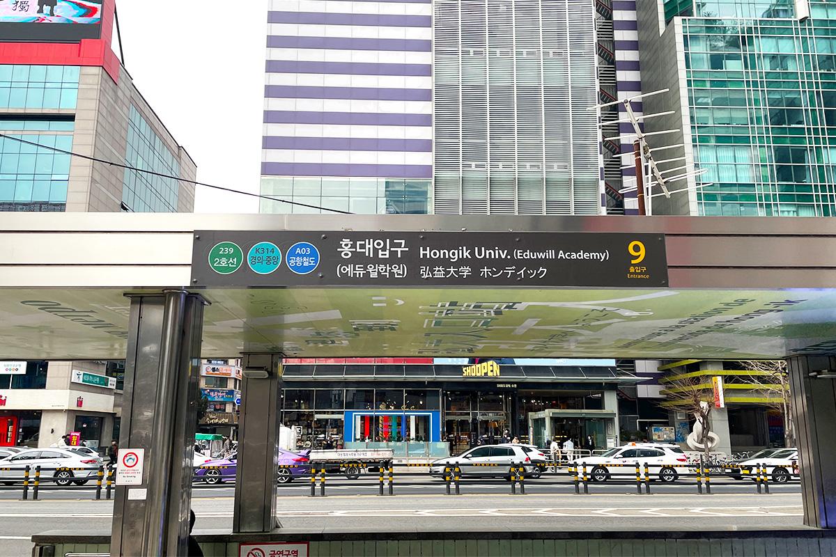 弘大 Waxing&Line 前往方法