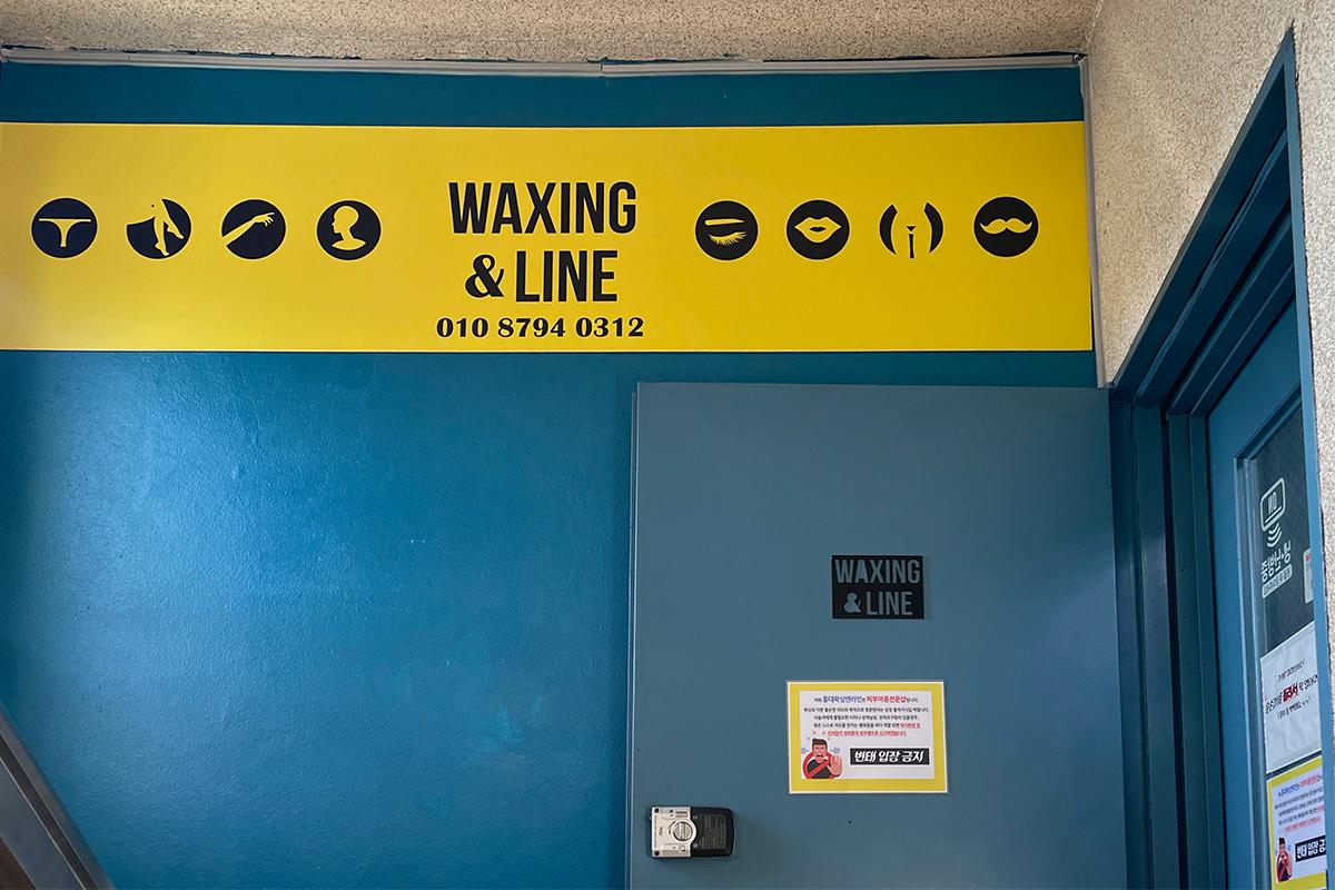 弘大 Waxing&Line 前往方法