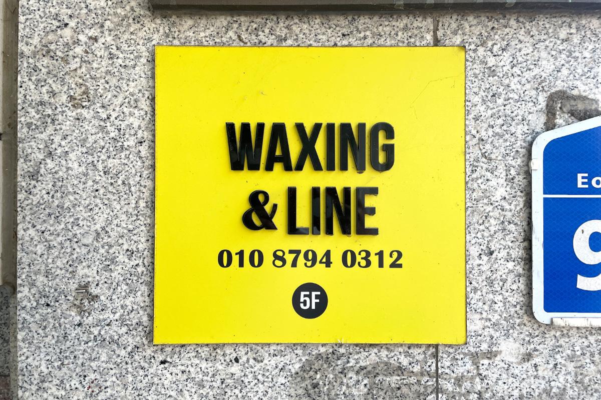 弘大Waxing & Line