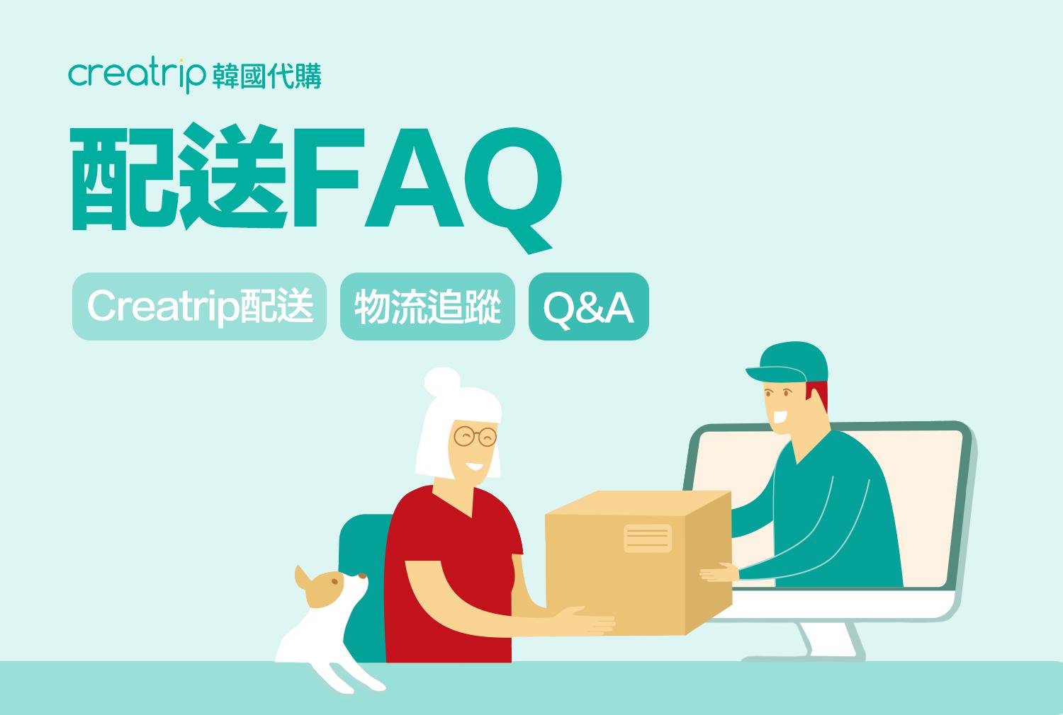 配送相關事項及物流查詢指南