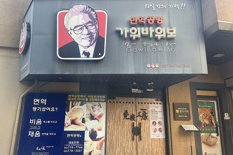 หน้าร้าน Myunyeokgongbang จิมจิลบังสุดพิเศษที่ย่านมยองดง หนึ่งในสถานที่ที่มีชื่อเสียงในโซลสำหรับการพักผ่อนที่ทำให้คู่รักฟินกันได้ในเกาหลีใต้