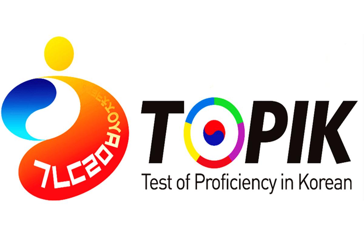 韓國語能力考試（Topik）介紹