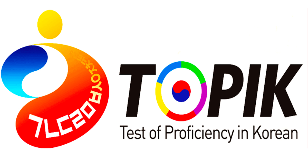 韓國語能力測試（TOPIK）的標誌，顯示測試韓語能力的重要性。