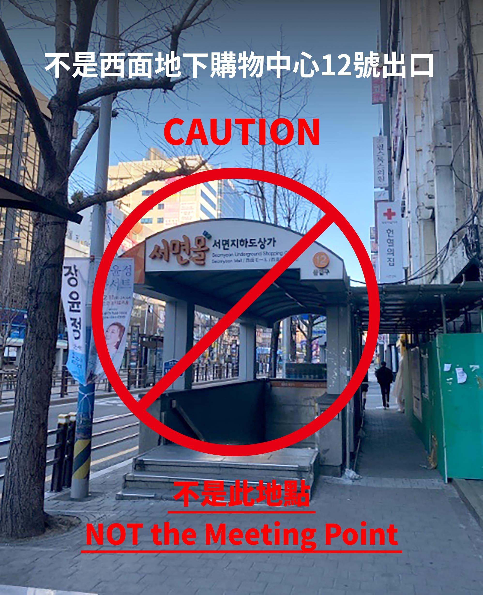 Entrée incorrecte de la station Seomyeon avec un avertissement pour éviter la confusion des visiteurs.