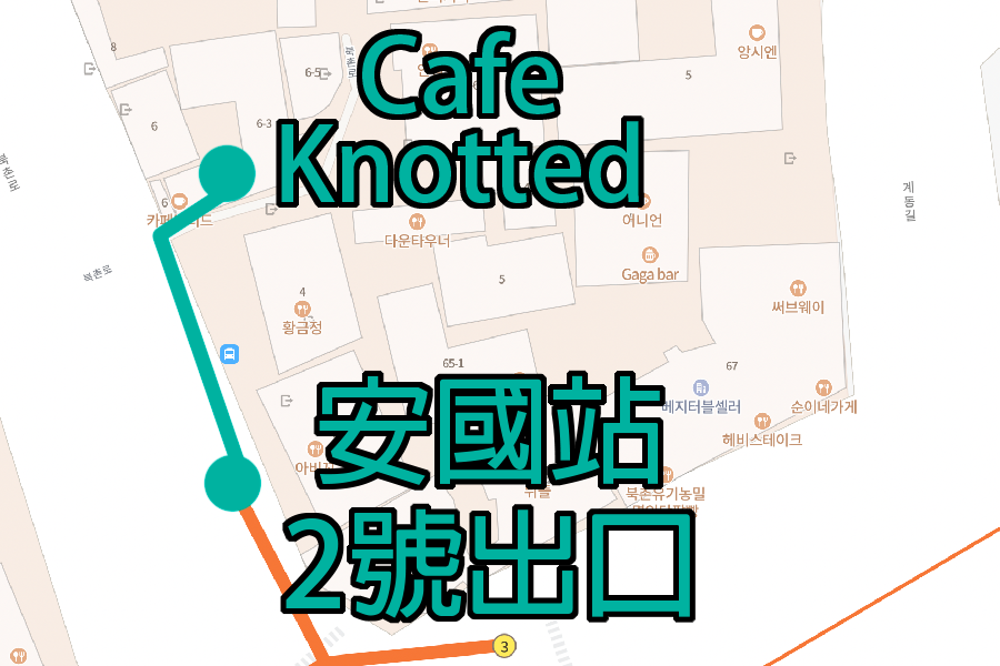 韩国 甜甜圈 Cafe Knotted