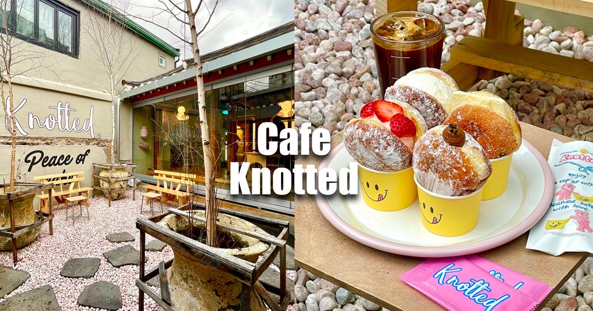 景福宮「Cafe Knotted」探訪