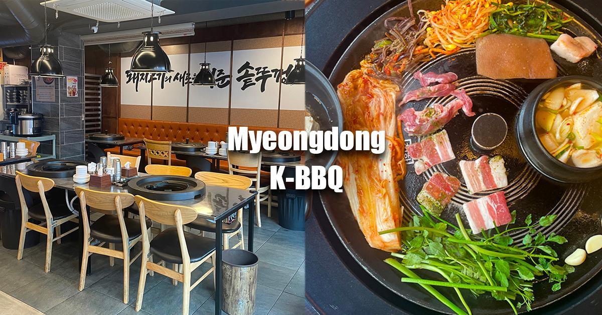 明洞烤肉｜天下第一铁锅盖