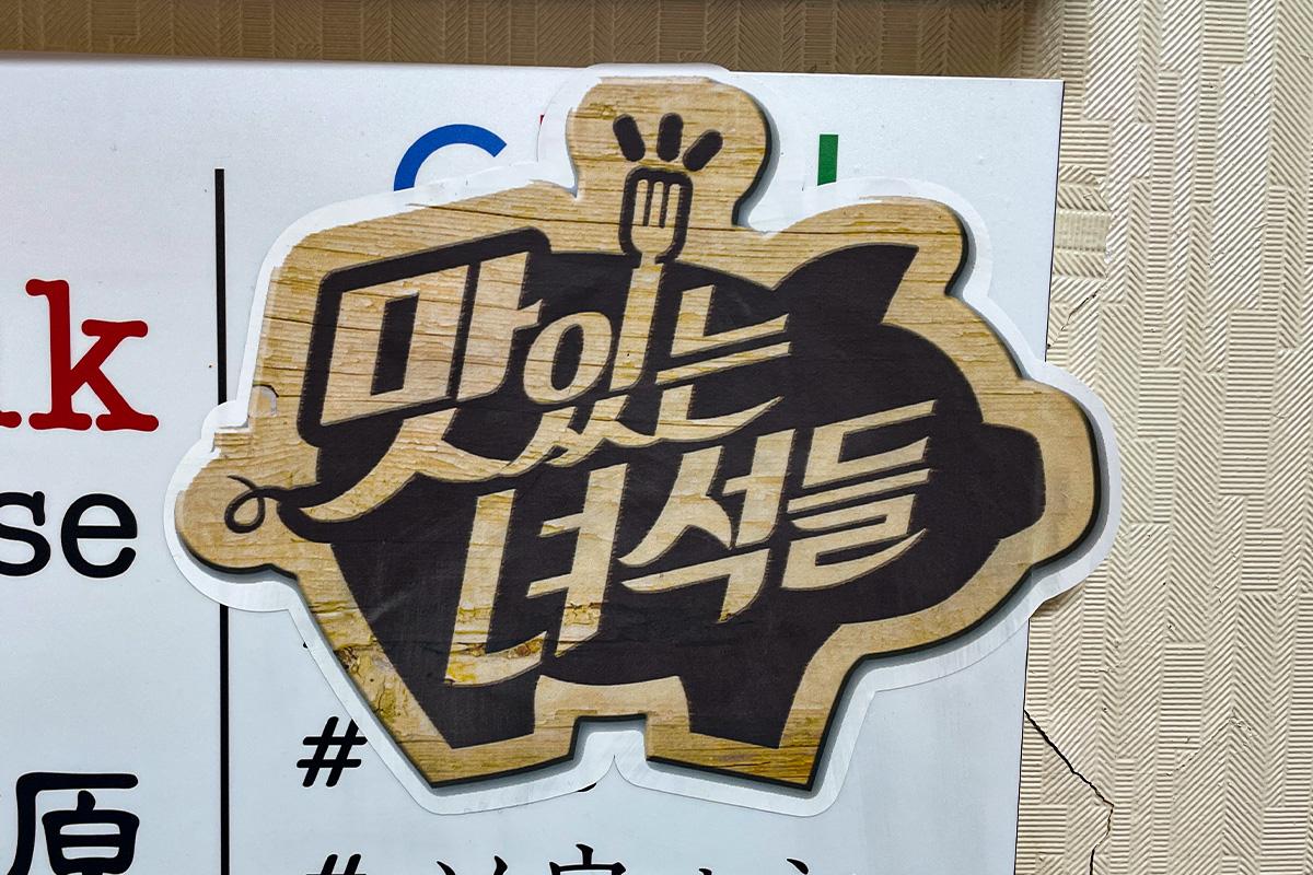 韩国著名美食综艺《好吃的家伙们》在瑞源粥店拍摄，展现店内招牌佳肴。