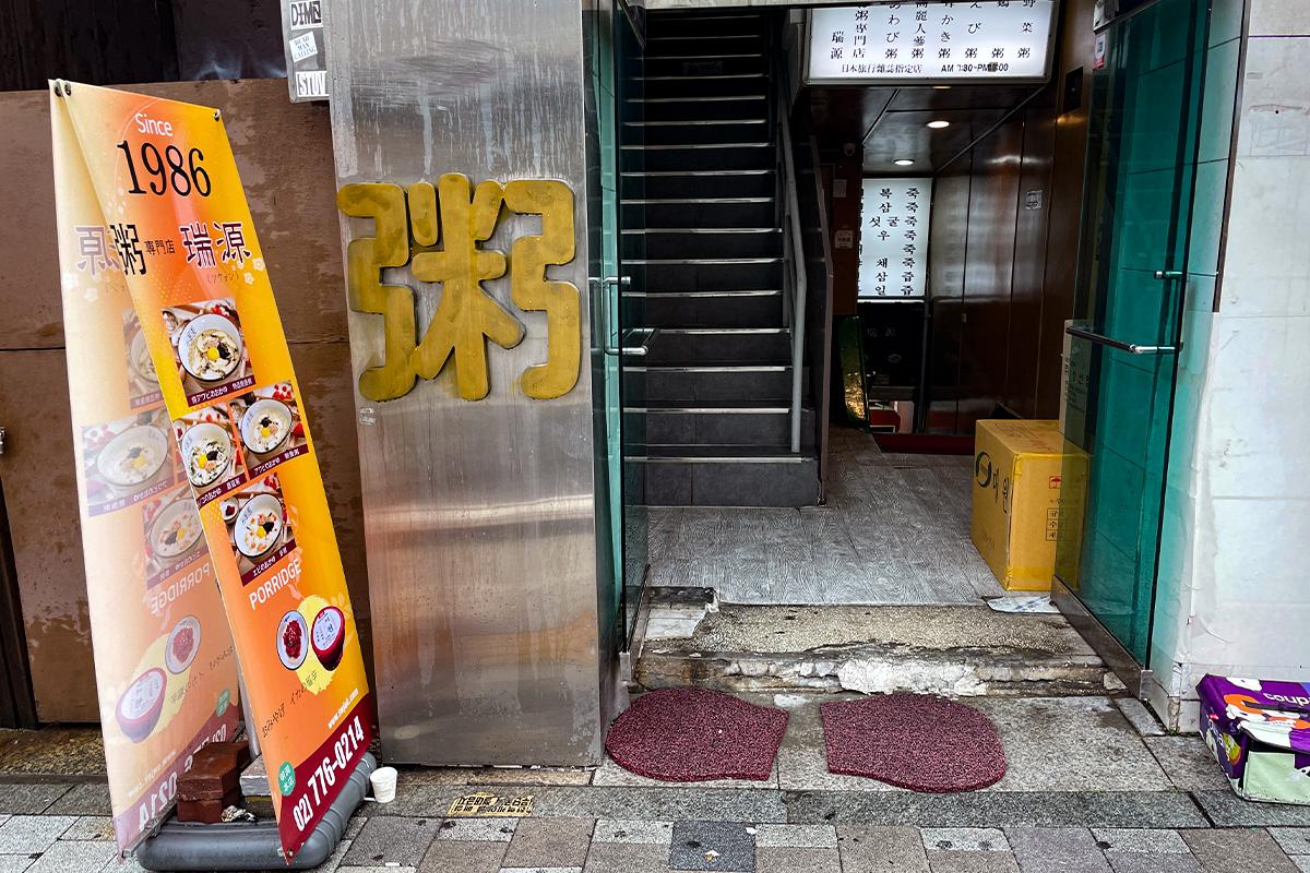 位于首尔明洞的瑞源粥店入口，传统韩国风味，畅享地道韩式粥料理。