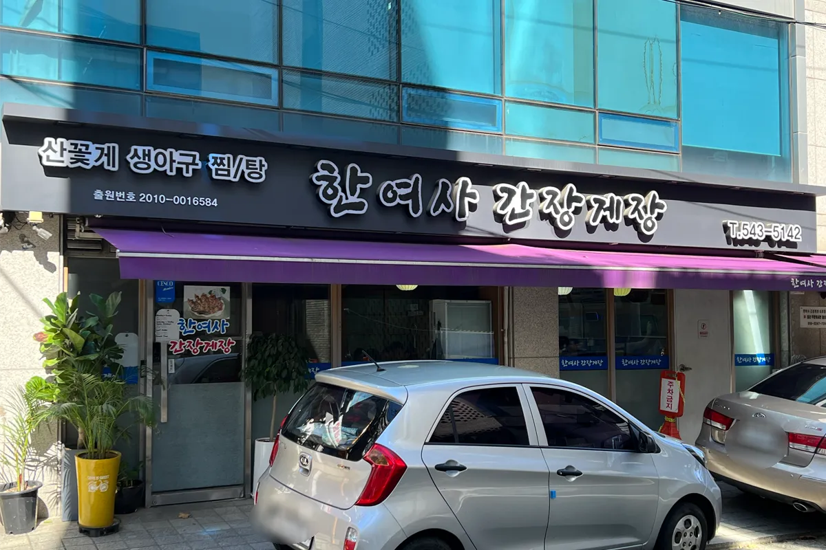 韓國 首爾醬蟹店 醬油螃蟹 推薦 2025