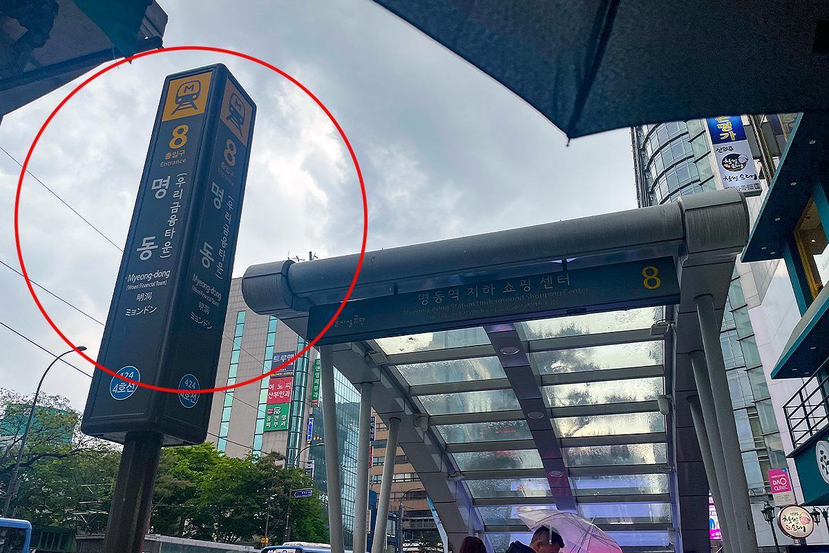 Myeongdong Station-ийн 8-р гарцны ойролцоо явах, баруун дохио хэлэх зураг.