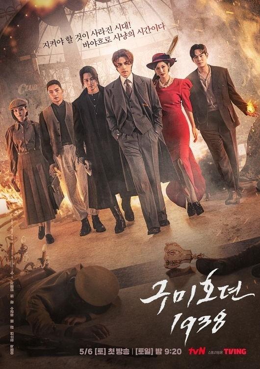 韓国ドラマ『九尾狐伝1938』の公式ポスター。1920年代の服を着たキャストが歩いているスタイリッシュでミステリアスな雰囲気の画像。ファンタジーアクションを強調するデザイン。