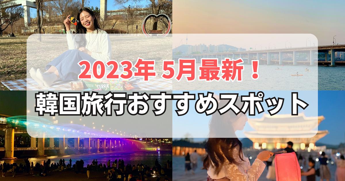 5月に行きたい！韓国旅行おすすめスポット