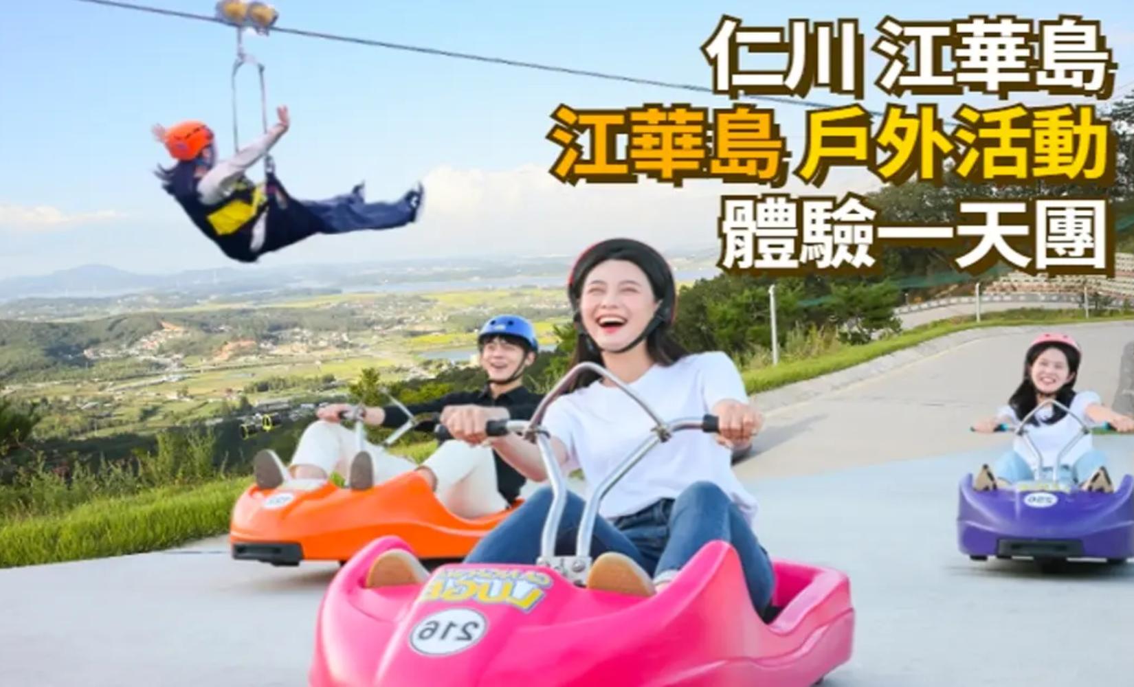 代訂 | 江華島戶外活動體驗一日遊（Luge斜坡滑車、空中飛索、War Game）