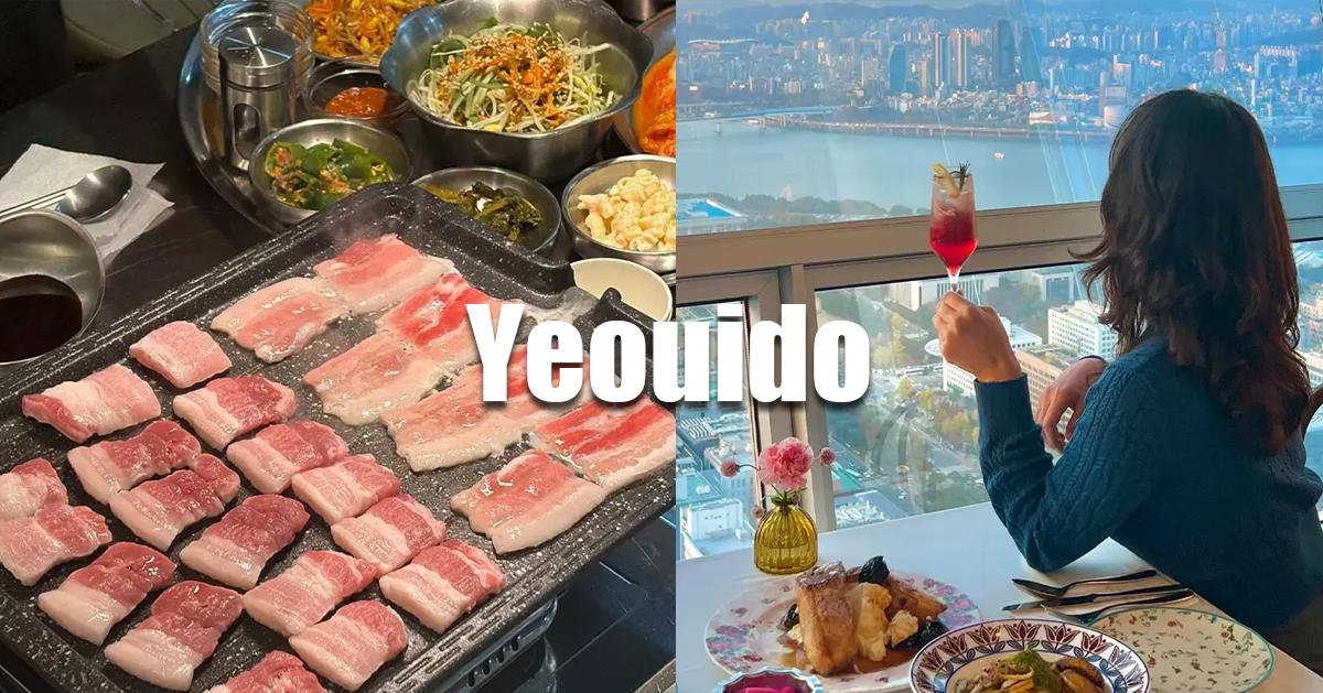 2025首爾汝矣島必吃9間美食推薦