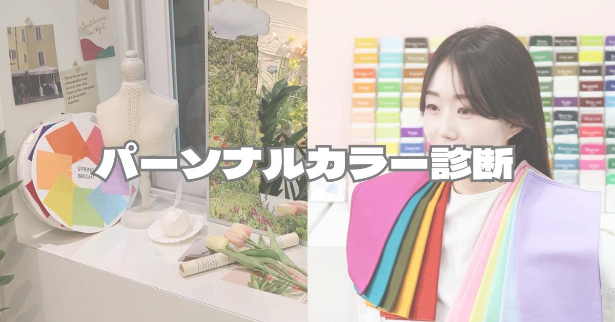 韓国パーソナルカラー診断&メイクレッスンおすすめ店14選