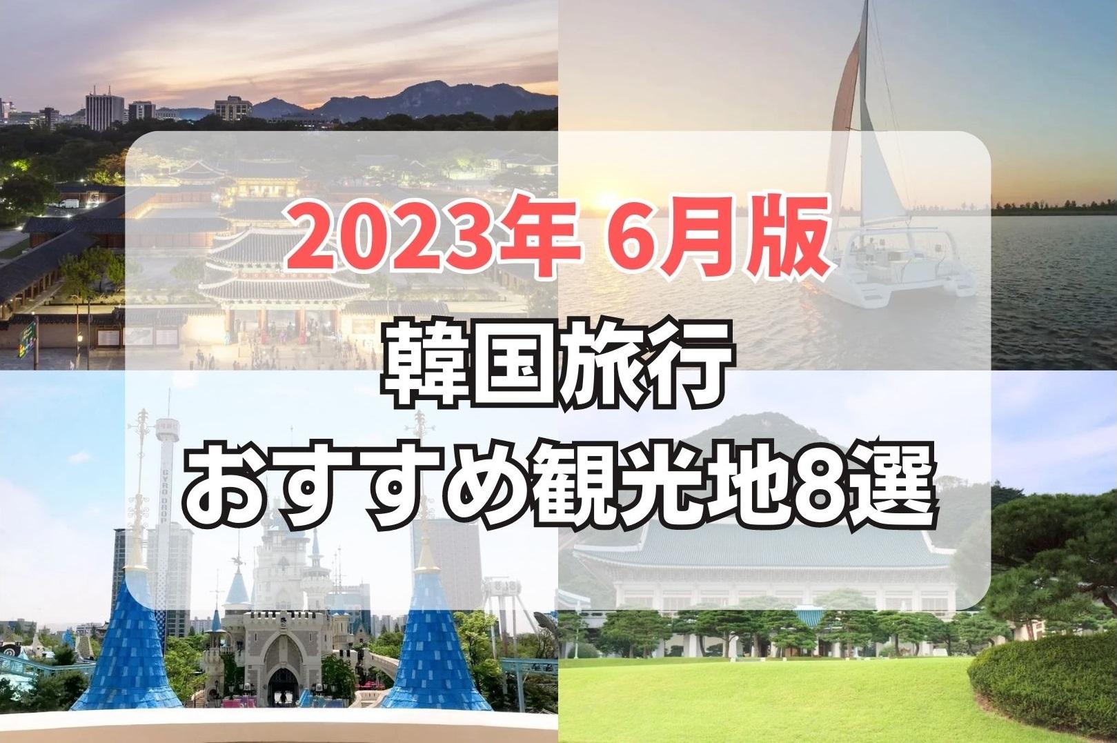 6月にやりたい！韓国旅行おすすめアクティビティ8選