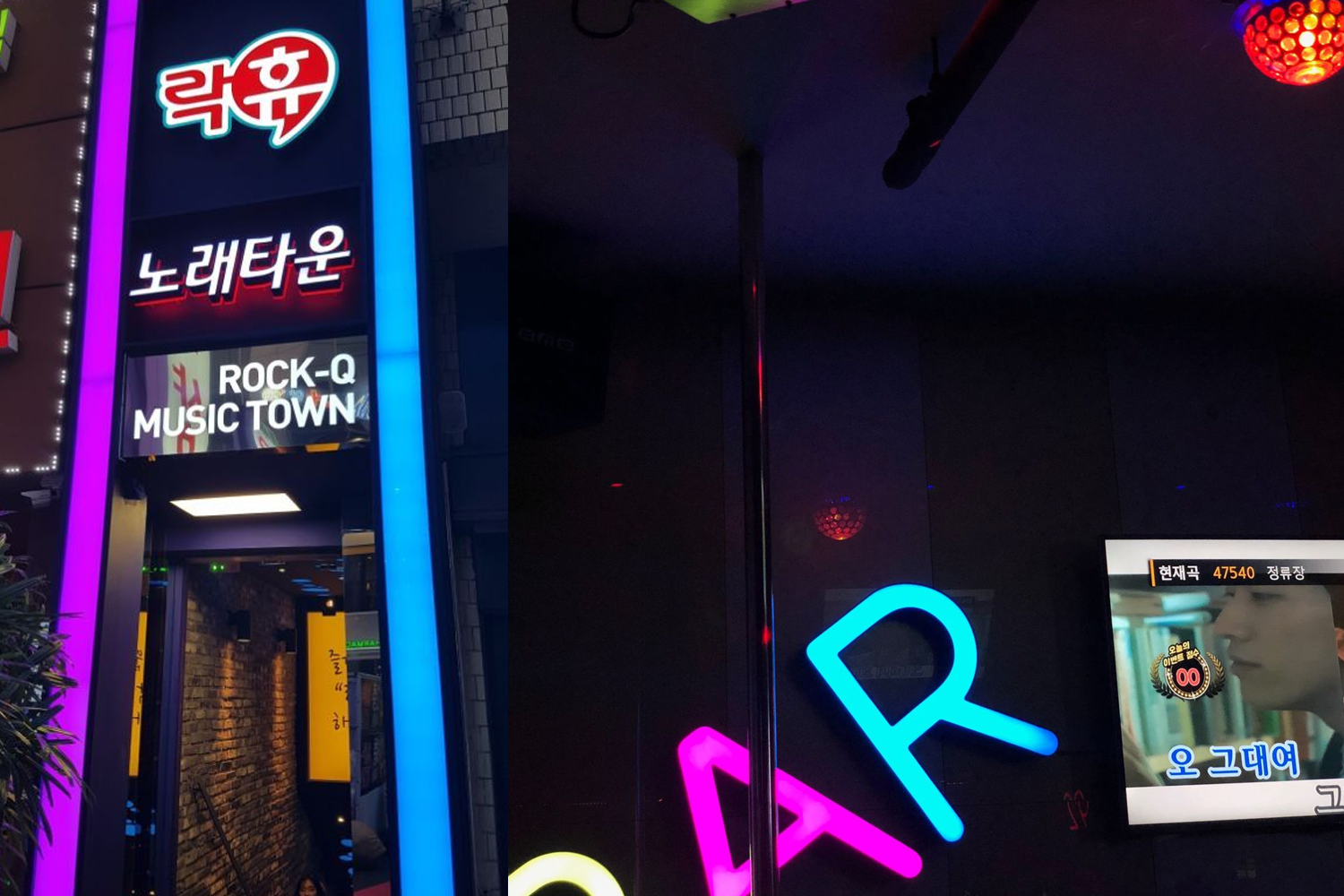 Signboard of a Korean karaoke town with neon lights, indicating a lively music venue.