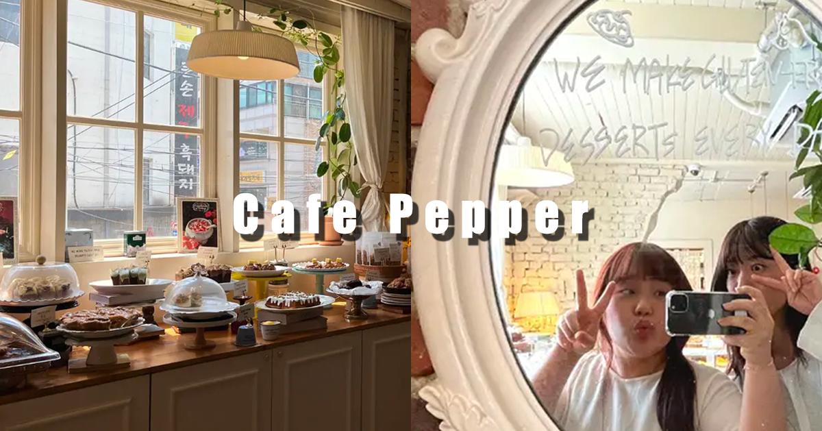 蚕室「Cafe Pepper」探访