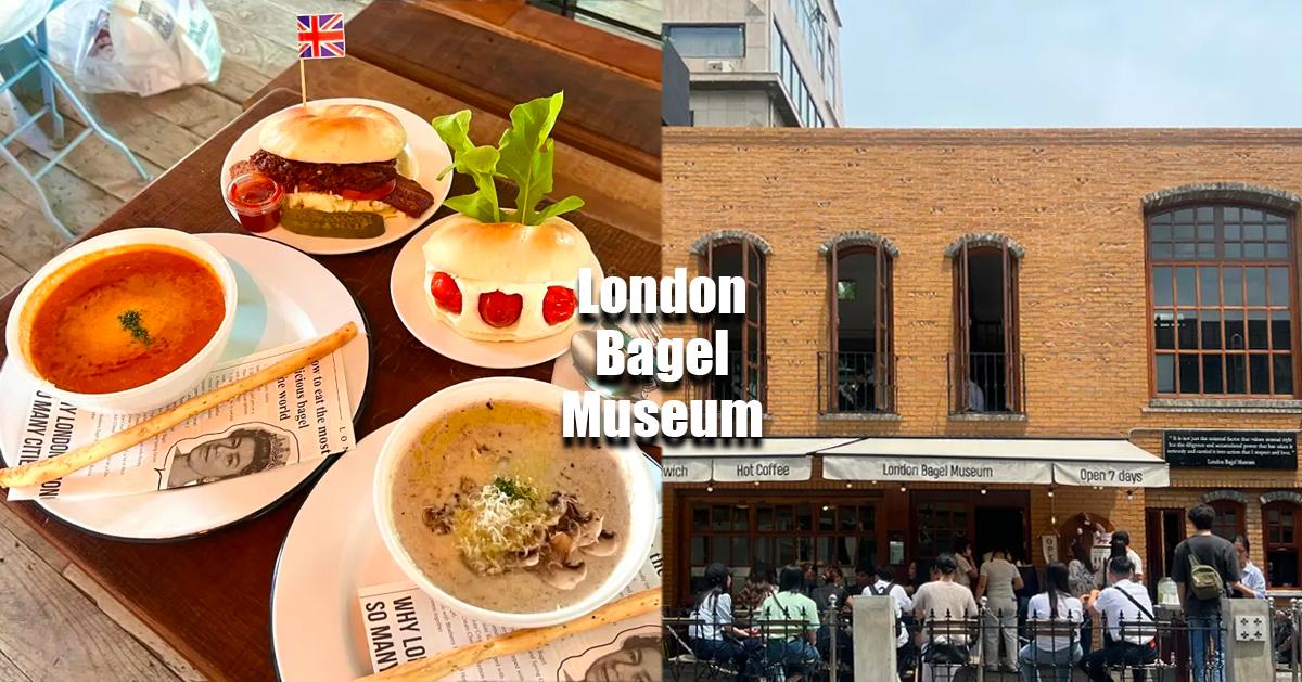 狎鷗亭「London Bagel Museum(倫敦貝果博物館)」探訪