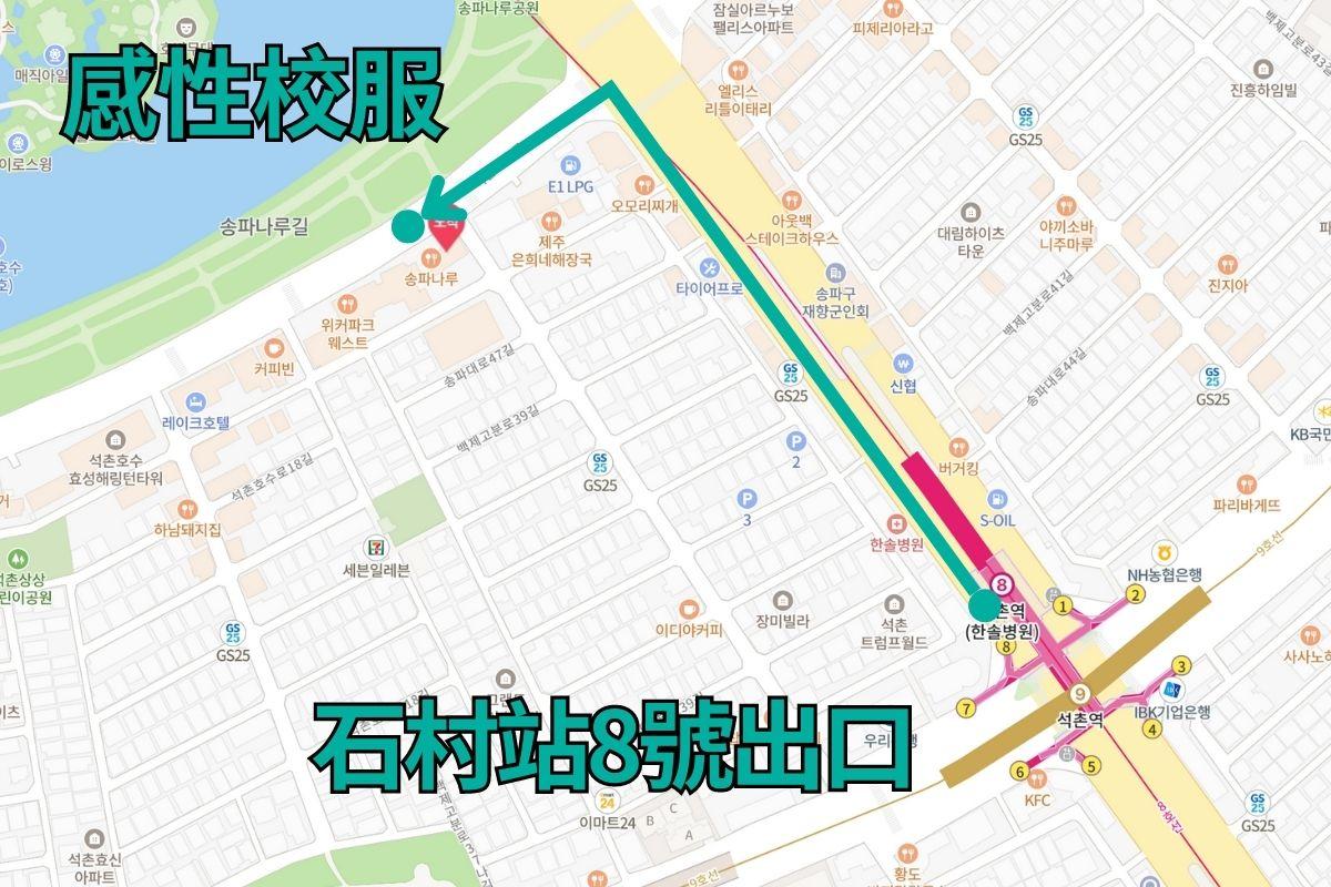 首爾石村站至感性校服制服租借店的地圖路線指引