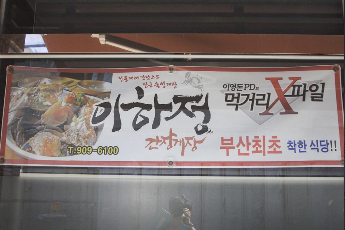 韓國美食 釜山美食 釜山餐廳推薦 釜山必食 醬油蟹 李夏亭醬蟹