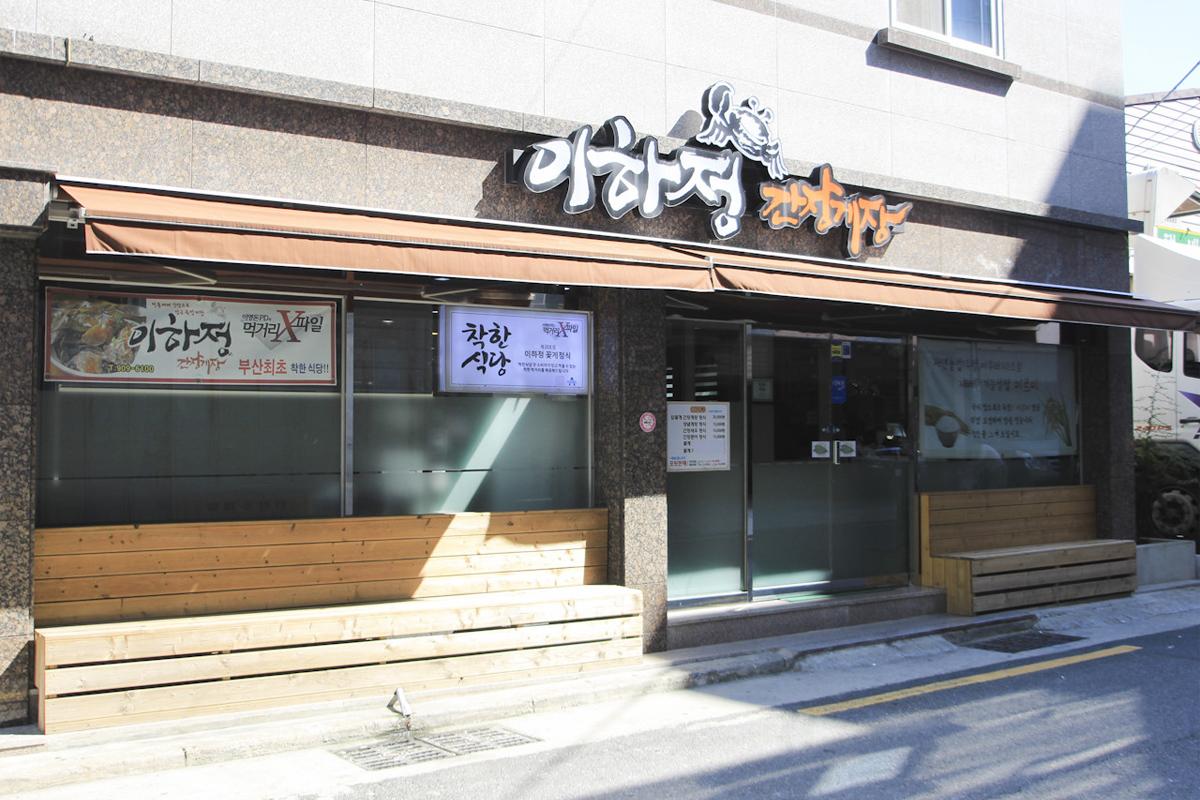 韓國美食 釜山美食 釜山餐廳推薦 釜山必食 醬油蟹 李夏亭醬蟹