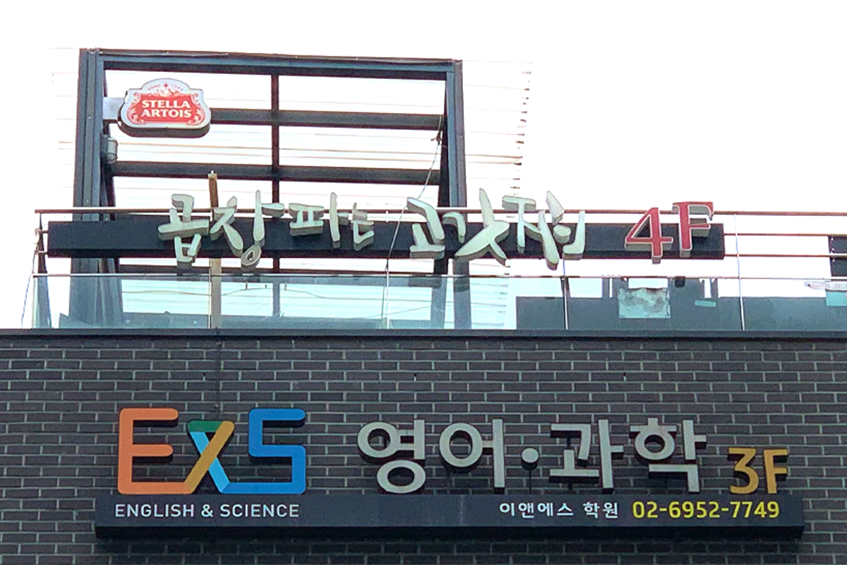 高德站著名韓國烤腸店正門牌匾，於四樓，展示Stella Artois啤酒標誌