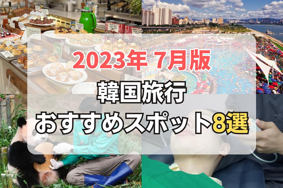 7月にやりたい！韓国旅行おすすめアクティビティ8選