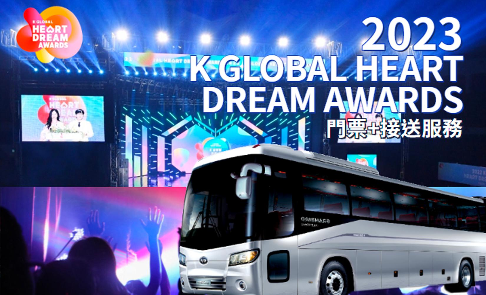 代訂 | 2023 K GLOBAL HEART DREAM AWARDS