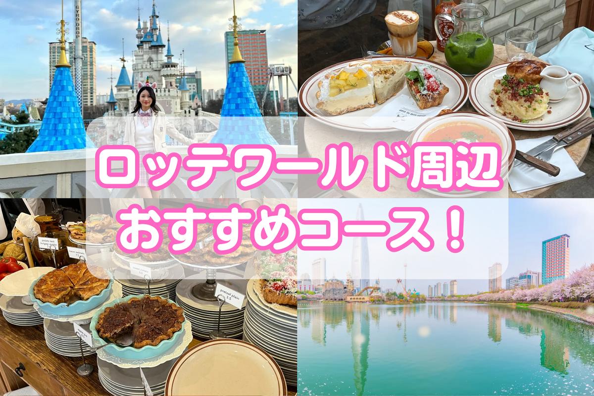 ロッテワールドと周辺グルメを楽しむためのおすすめコース