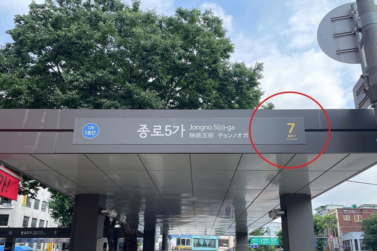 钟路5街地铁站的7号出口，是Hidden Hour的通往之路