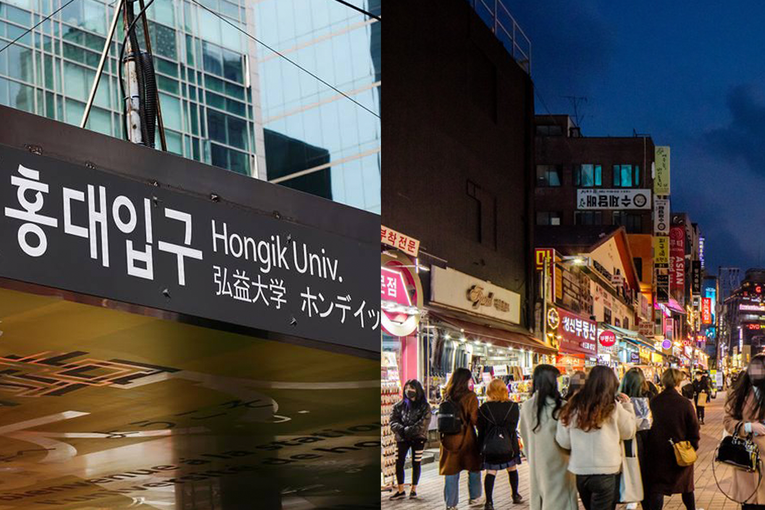 潔淨現代的弘益大學入口標誌，與街道夜景結合展示弘大年輕生動的氛圍，適合年輕遊客的流行穿搭選地標。