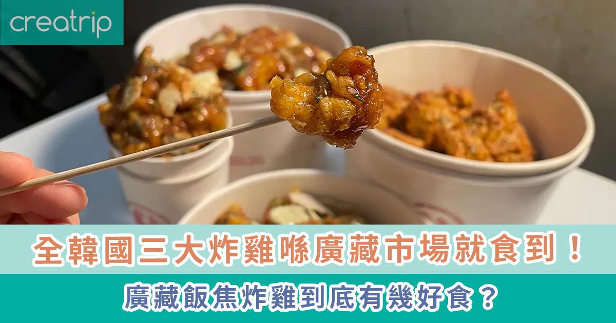 廣藏市場美食 | 廣藏飯焦炸雞-thumbnail