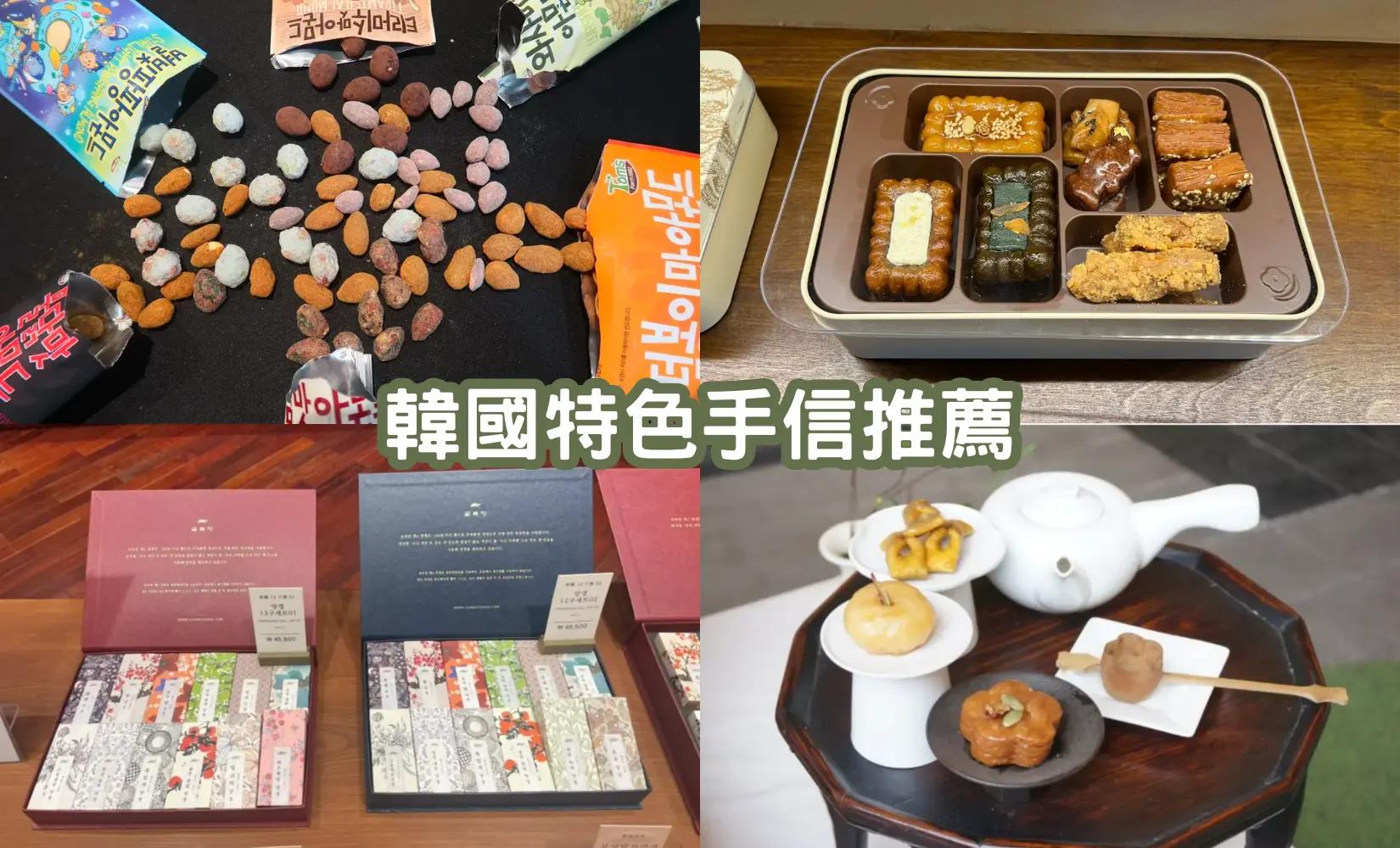 2023最新韓國手信推薦（韓國零食/傳統甜品）